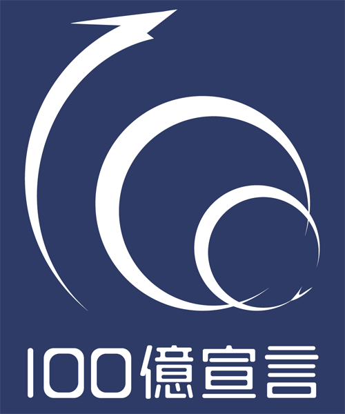 100億宣言